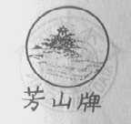 芳山