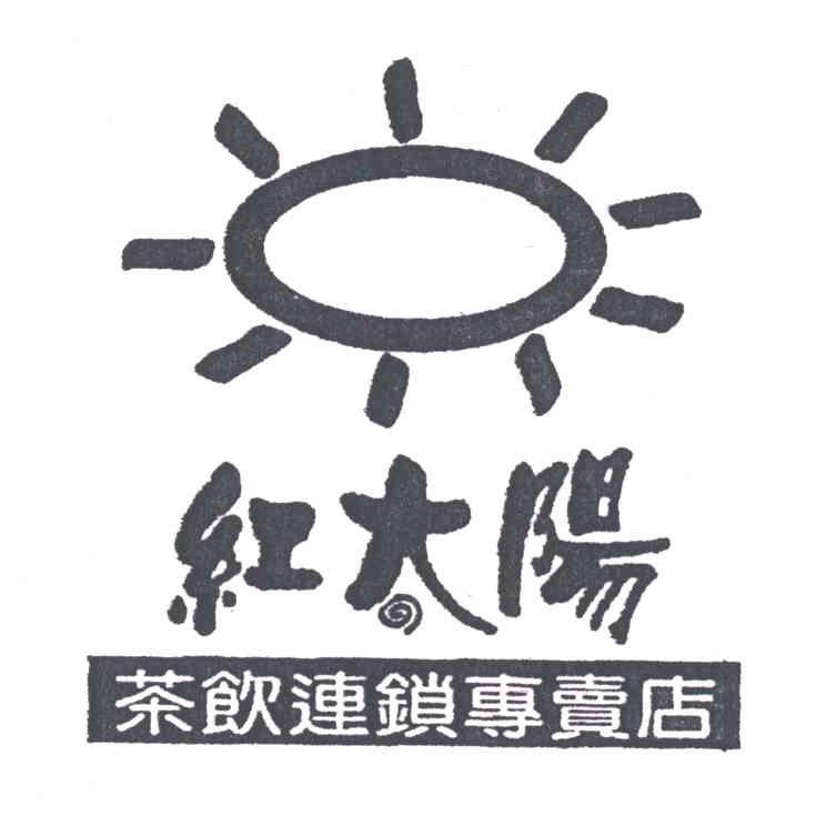 红太阳
