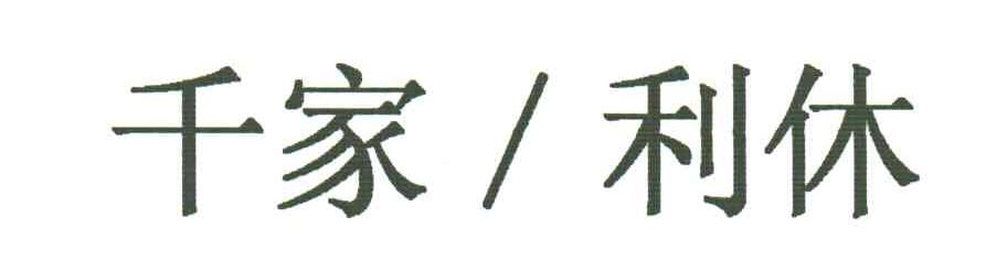 千家利休