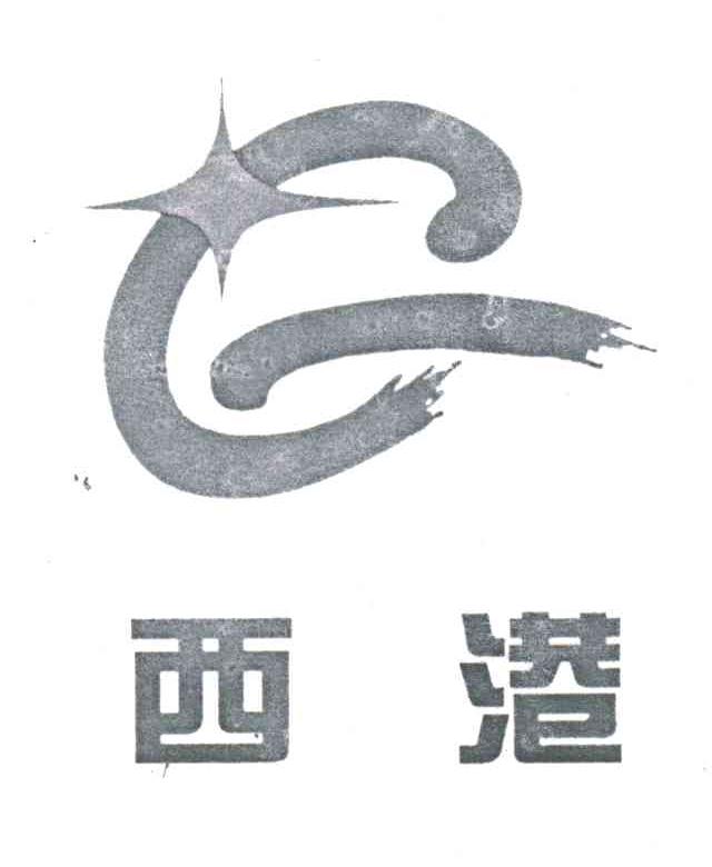 西港