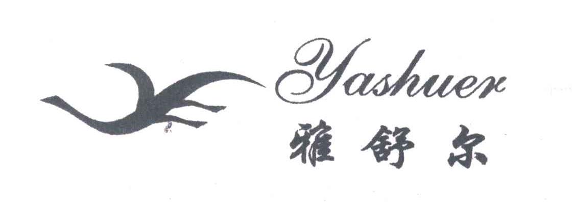 雅舒尔及图形