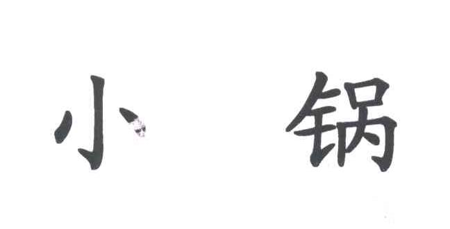 小锅