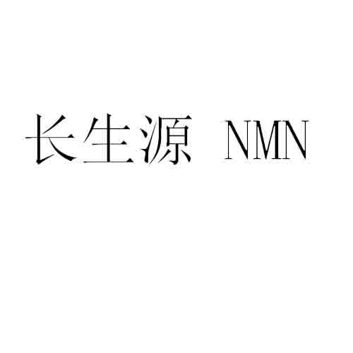 长生源 NMN