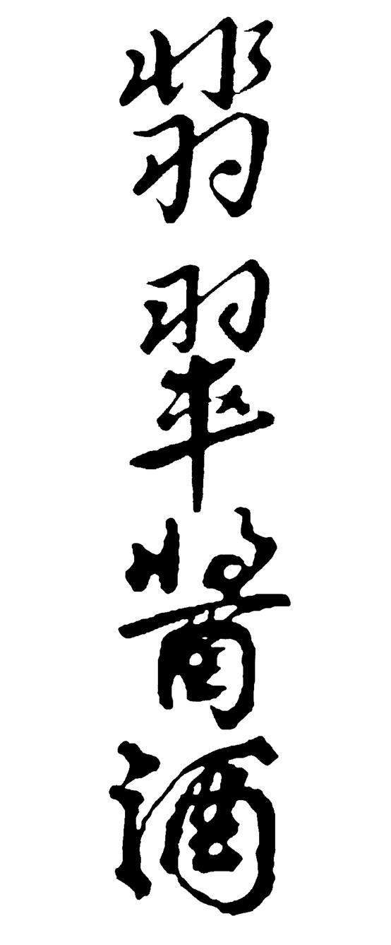 翡翠酱酒