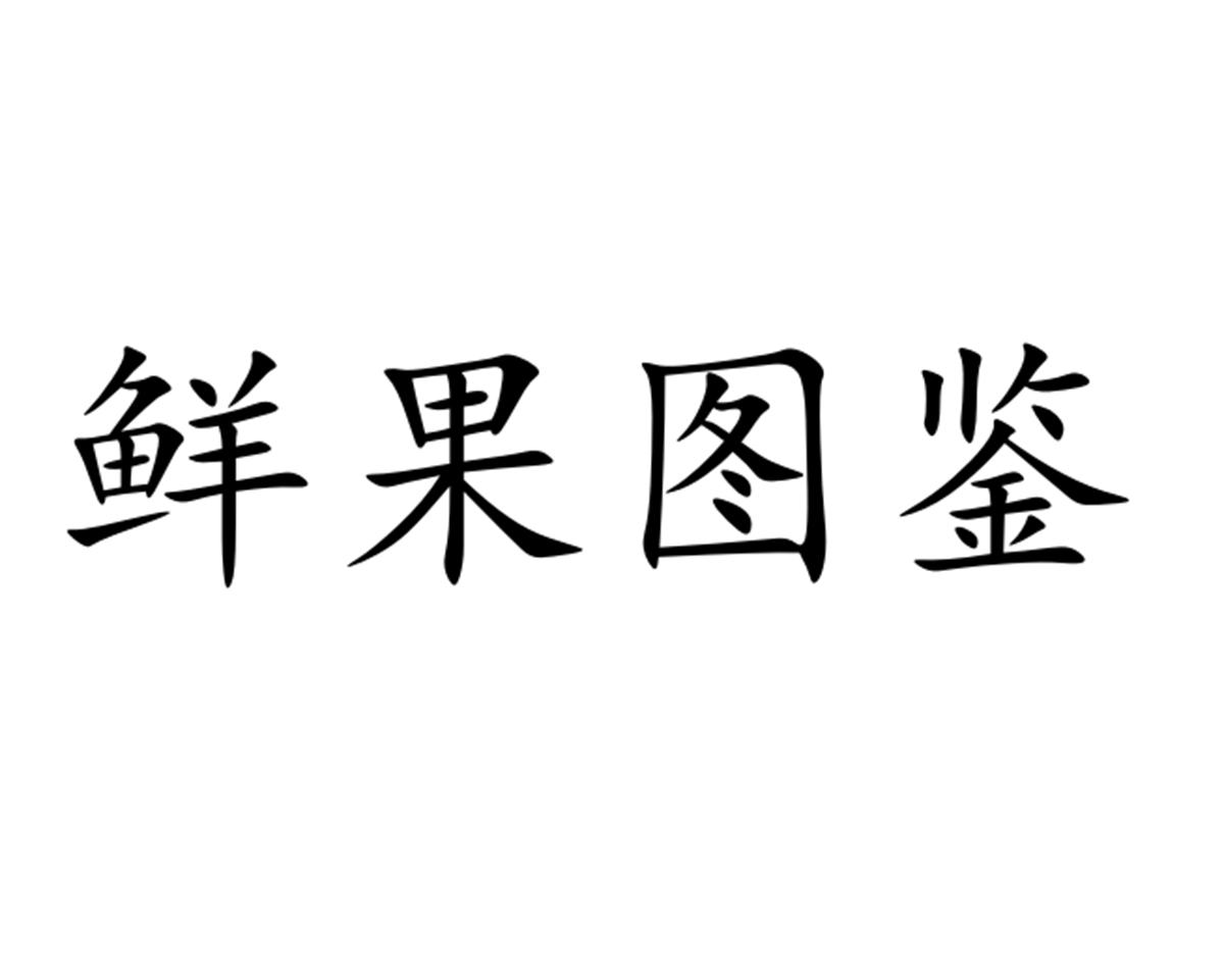 鲜果图鉴