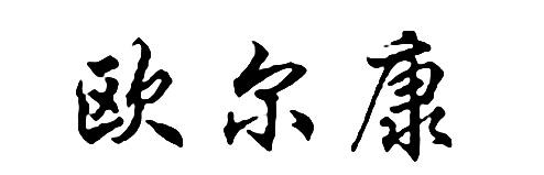 欧尔康