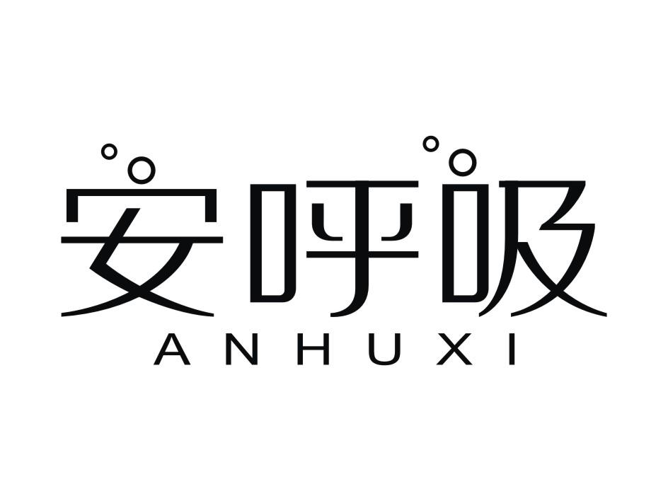 安呼吸