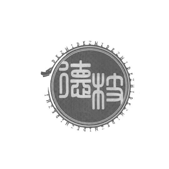 德枝
