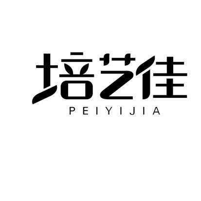 培艺佳