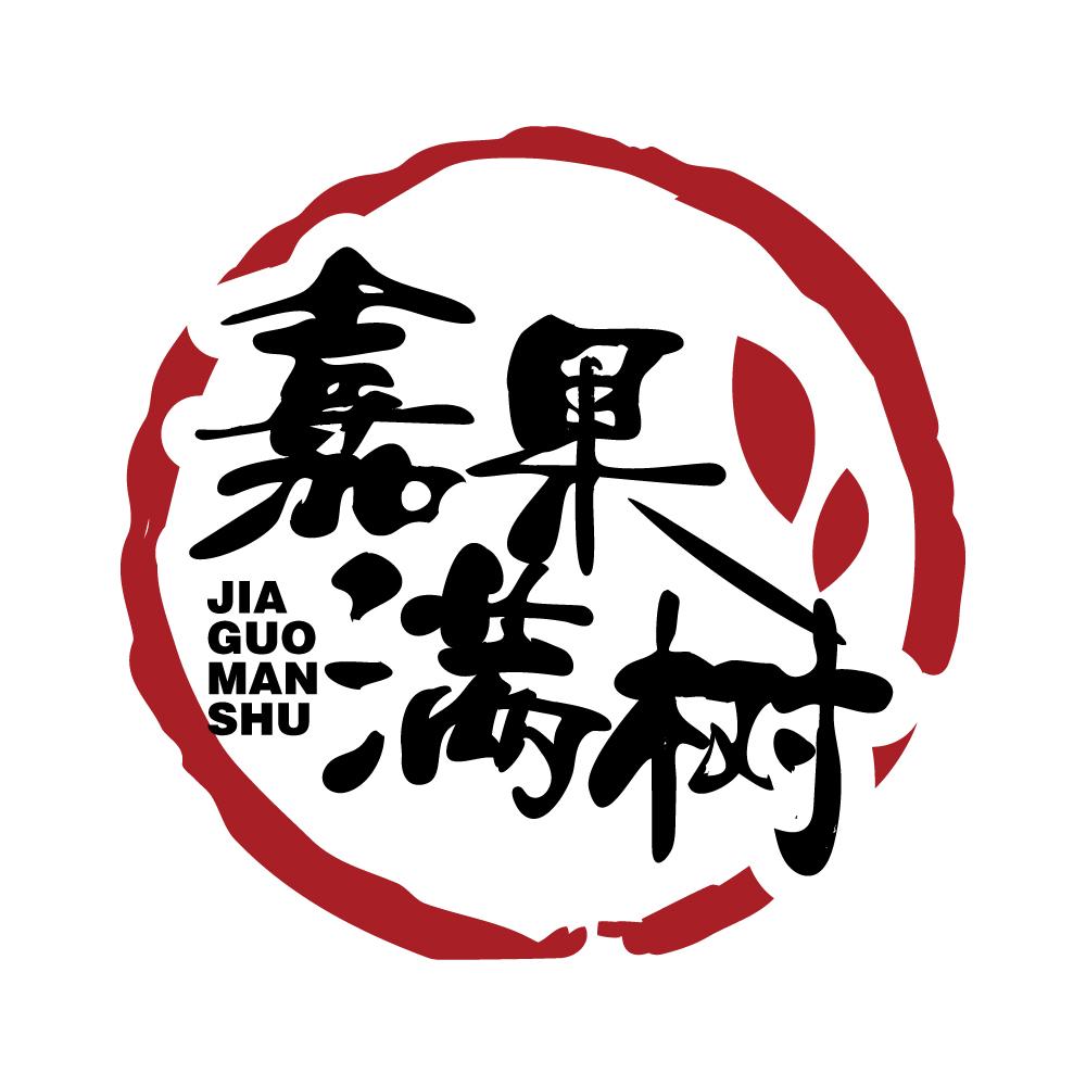 嘉果满树