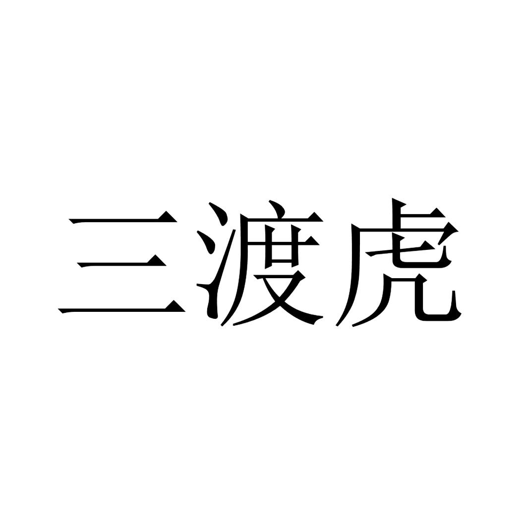 三渡虎