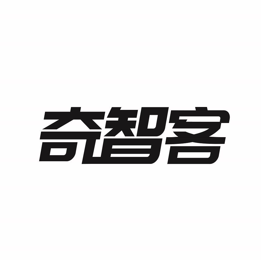 奇智客