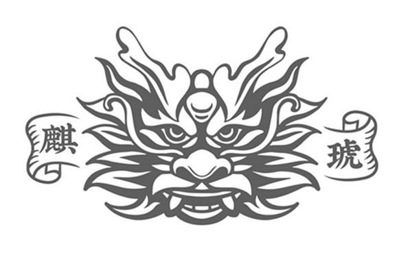麒琥
