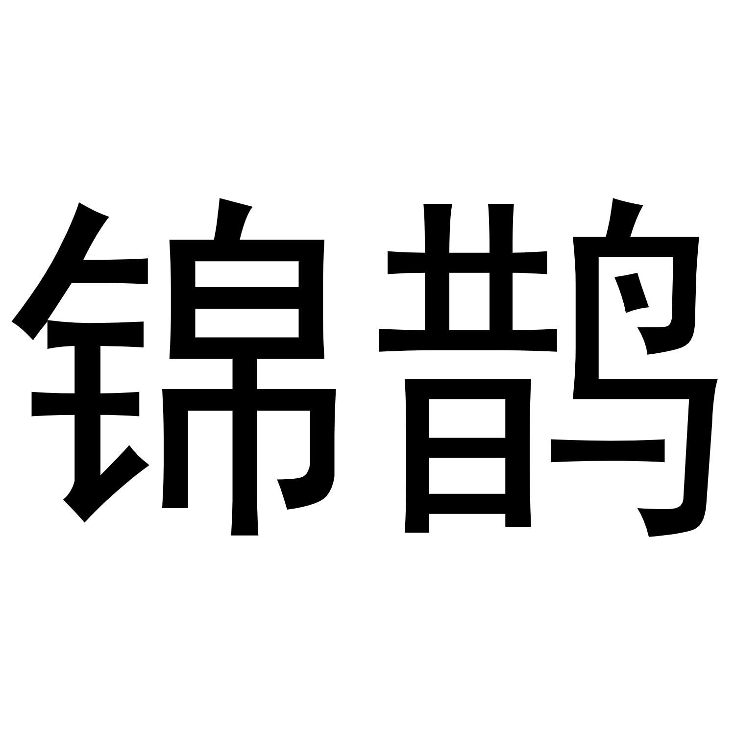 锦鹊