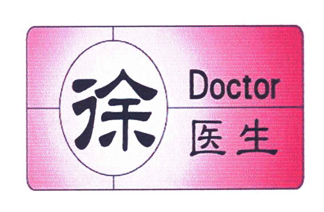 徐医生 DOCTOR