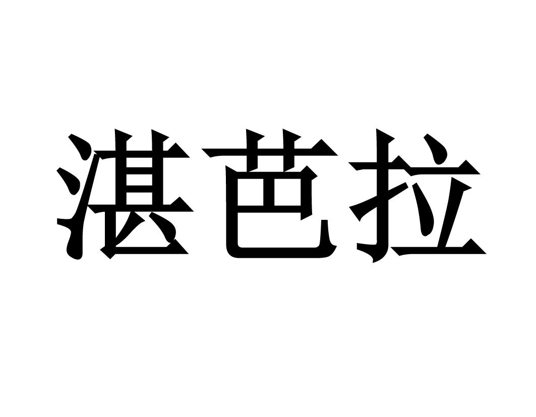 湛芭拉