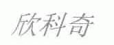 欣科奇