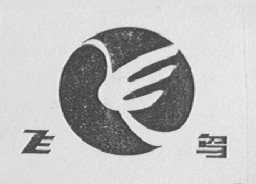 飞鸟