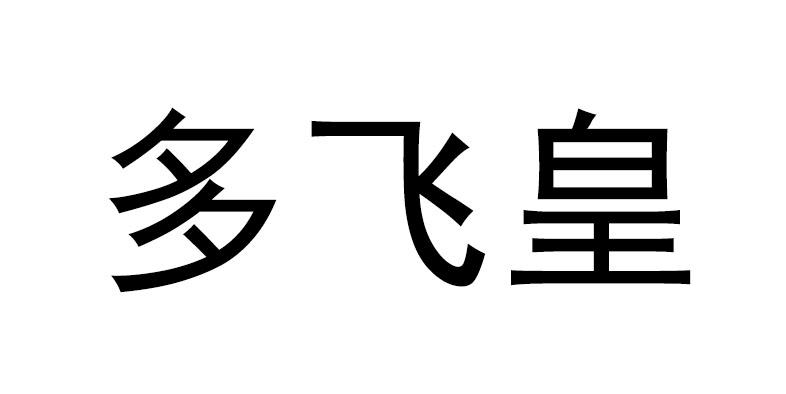 多飞皇