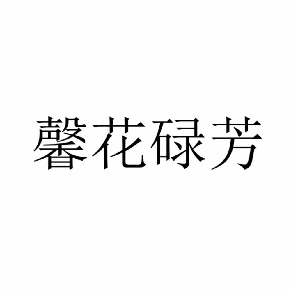馨花碌芳