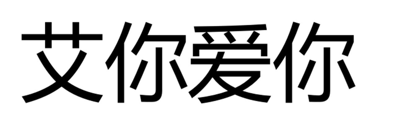 艾你爱你