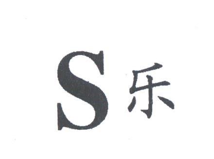 乐