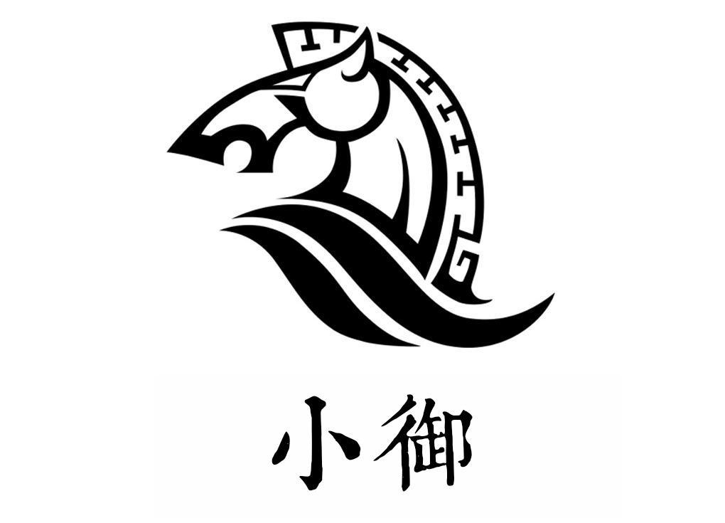 小御