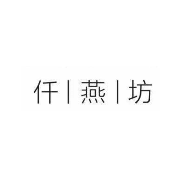 仟燕坊