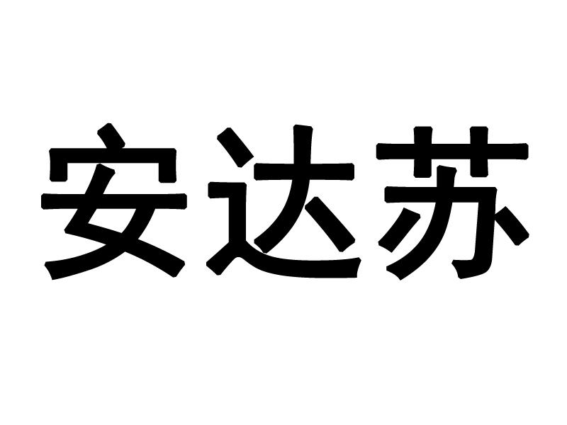 安达苏