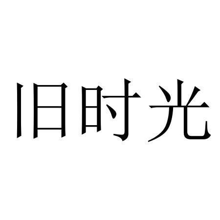 旧时光