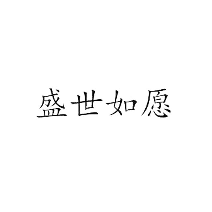 盛世如愿
