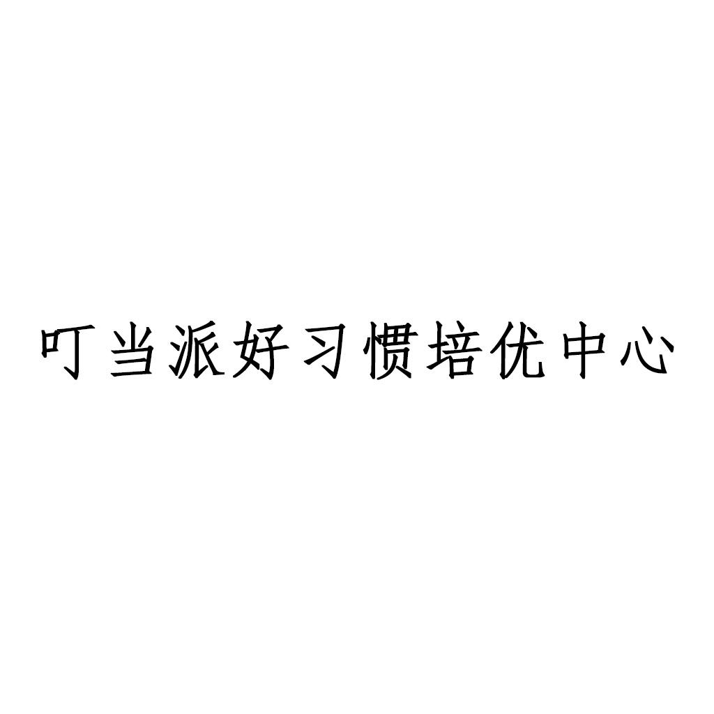 叮当派好习惯培优中心