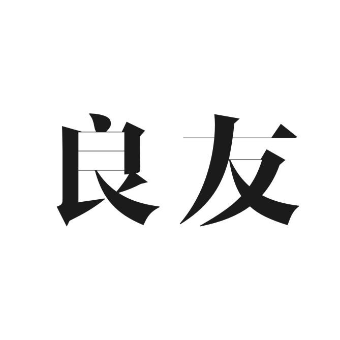 良友