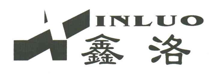 鑫洛