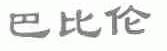 巴比伦