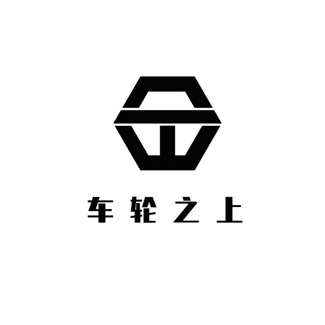 车轮之上