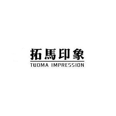 拓马印象 TUOMA IMPRESSION