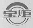宝炬
