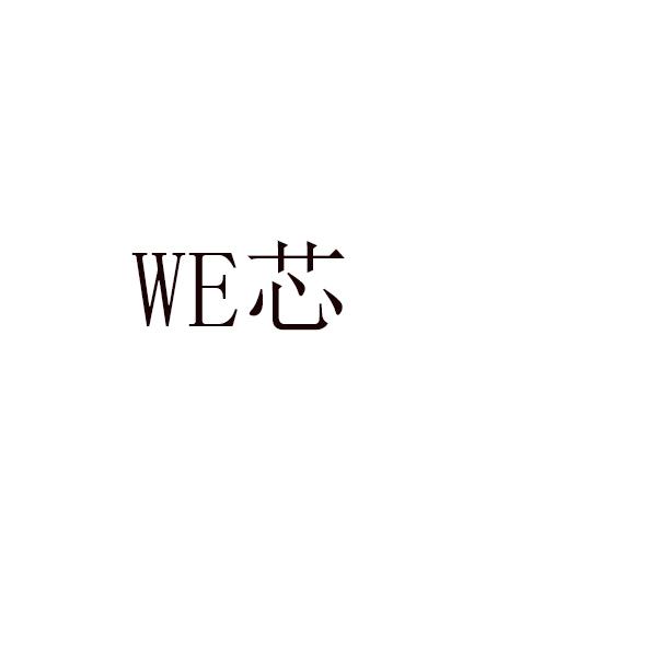 WE 芯