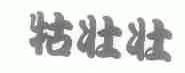 牯壮壮