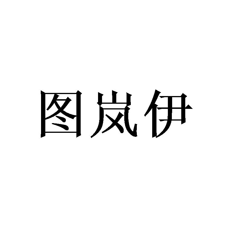 图岚伊