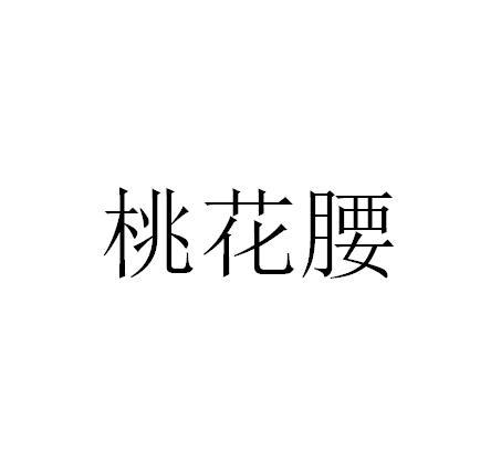 桃花腰