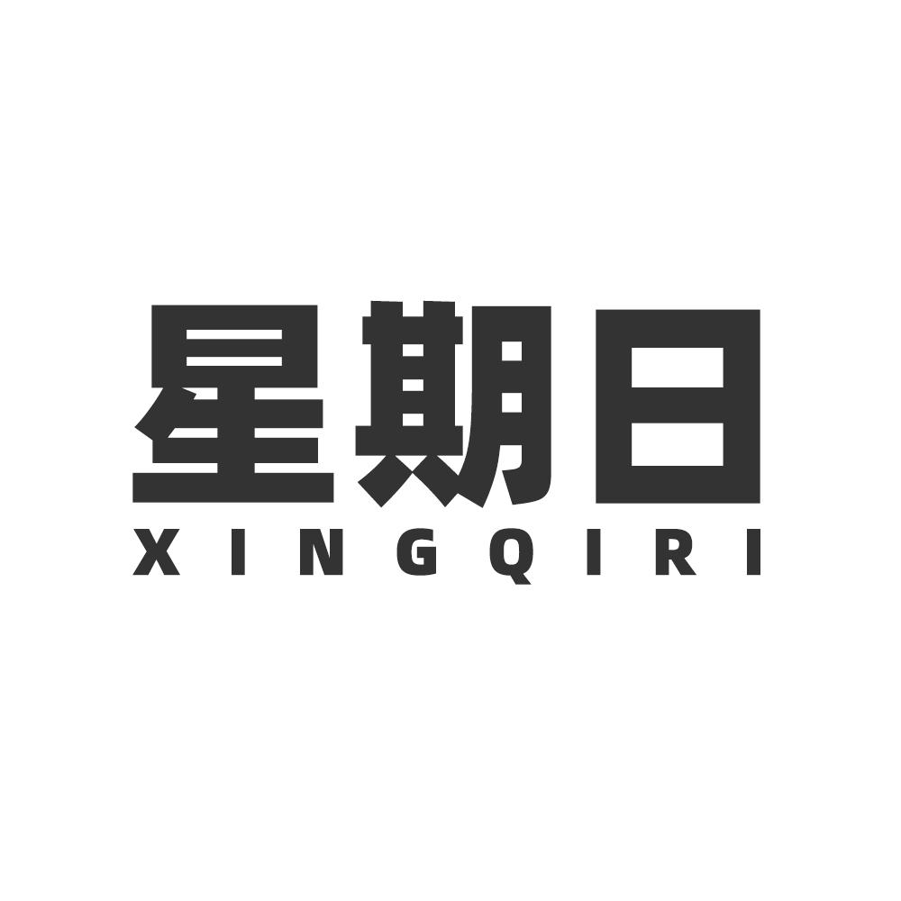 星期日