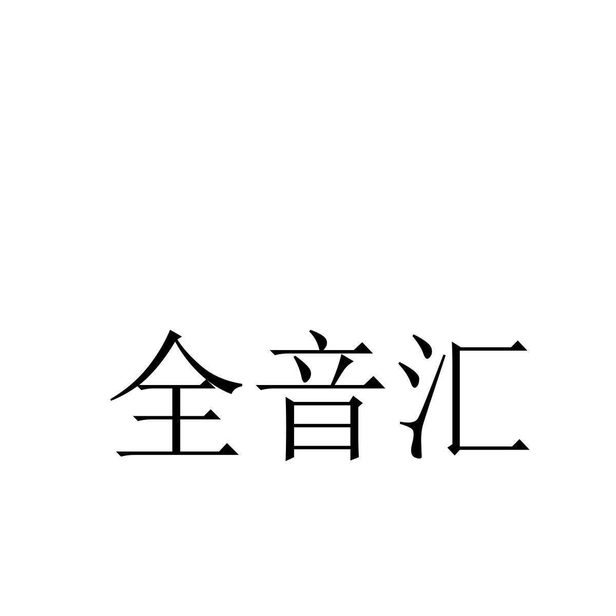 全音汇