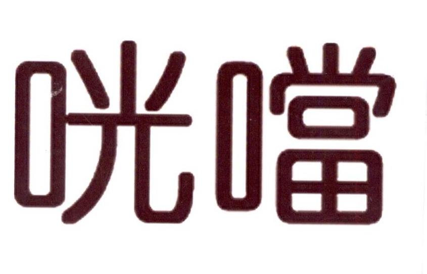 咣当