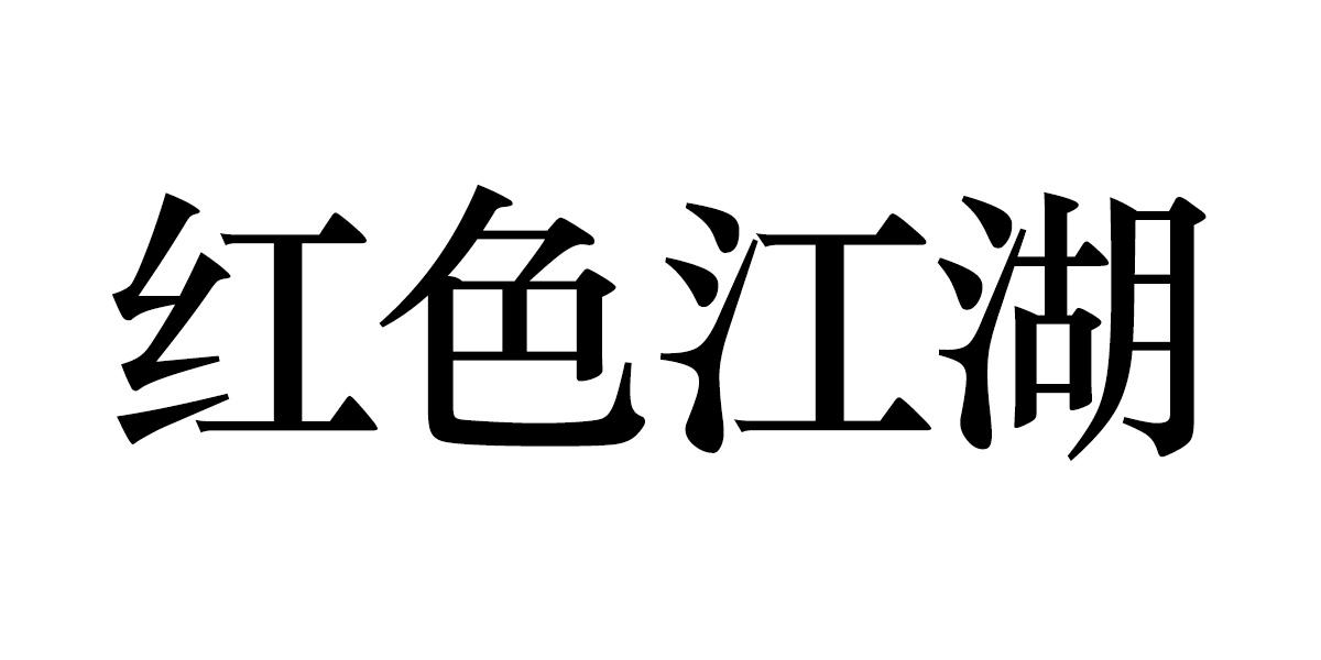 红色江湖