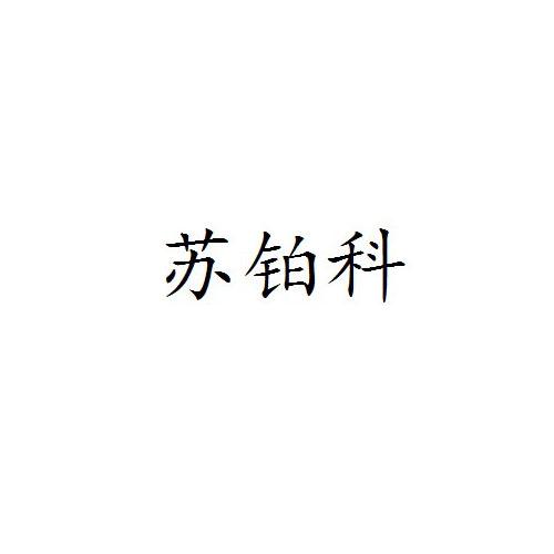 苏铂科