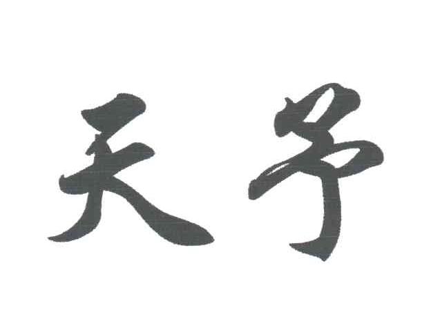天予