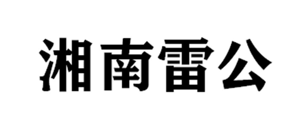 湘南雷公