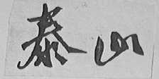 泰山